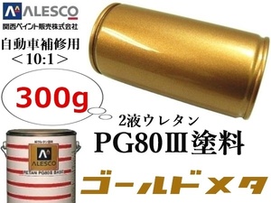 ★自動車以外にもOK！自動車用なので仕上り抜群！★２液ウレタン樹脂 塗料 ≪10:1≫type★関西ペイントPG80【 ゴールドメタリック／300g 】