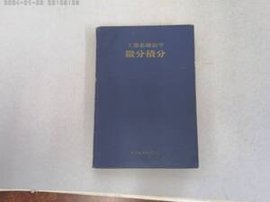 のS-８　工業基礎数学　微分積分　森 繁雄著　S４７