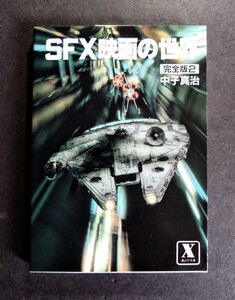 「SFX映画の世界/完全版②」SF映画創造.著:中子真治.内容:スターウォーズ.スター・トレック.フラッシュ・ゴードン.講談社文庫:1984年発行