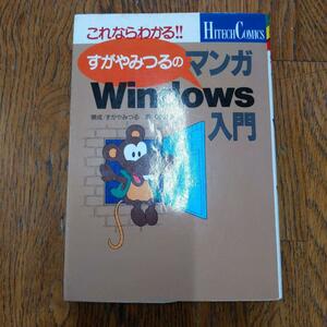 すがやみつるのマンガWindows入門