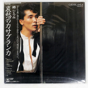 帯付き 郷ひろみ/カサブランカ/CBS/SONY 28AH1458 LP