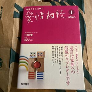 家族のために学ぶ愛情相続　１ 江頭寛／著　柳沢賢二／監修　田崎稔／監修