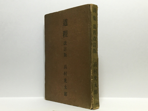 r1/ 詩集 道程 改訂版 高村光太郎 山雅房 送料180円