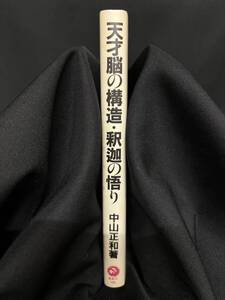 【中古 送料込】『天才脳の構造・釈迦の悟り』著者 中山 正和　出版社 産業能率大学出版　昭和56年8月31日 初版発行 ◆N9-380