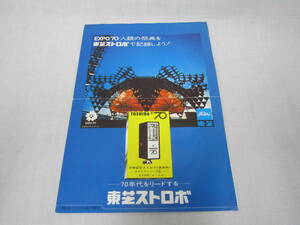 ●昭和レトロ●東芝 TOSHIBA ストロボ 万博記念ストロボ EXPO カスタムA ロイヤル７ TOSHIBA70 マキシム35 管理番号2002-164