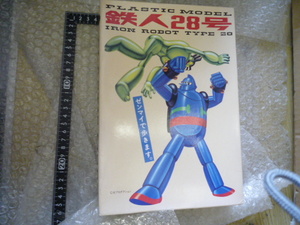 当時物 鉄人28号 キョーリン製薬販促版 鉄人28号 プラモデル 現状渡し品