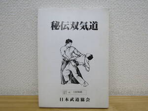 s1258） 秘伝双気道　日本武道協会　7冊セット　実技編＆解説編＆手引編　1982年