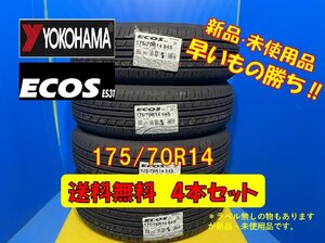 送料無料 新品未使用 夏タイヤ 4本セット ヨコハマ エコス ES31 175/70R14 2020年製 4本 現品限り 格安セット