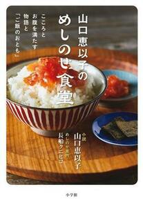 山口恵以子のめしのせ食堂 こころとお腹を満たす物語と「ご飯のおとも」/山口恵以子(著者),長船クニヒコ