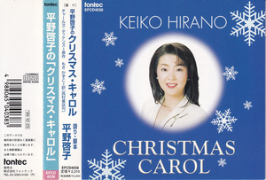 帯付CD★平野啓子のクリスマス・キャロル（Fontec EFCD-4038）CHARLES DICKENS Christmas Carol チャールズ・ディケンズ 椎名誠