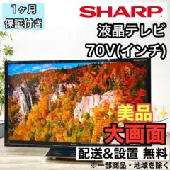 ♦️SHARP a2800 液晶テレビ 70V 2012年製 -♦️