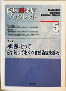 臨床感染症ブックレット　前崎繁文, 大曲貴夫 編　文光堂　2012年2月