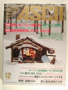 月刊アスキー1987年12月号◆失敗しないプリンタ選び/最新機種緊急レポートPart2