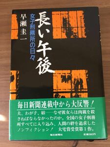 早瀬圭一「長い午後 女子刑務所の日々」