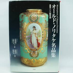 オールド・ノリタケ名品集: 里帰りした陶磁器