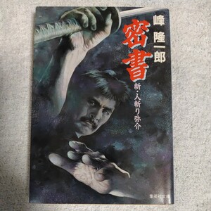 密書 新・人斬り弥介 (集英社文庫) 峰 隆一郎 9784087483703