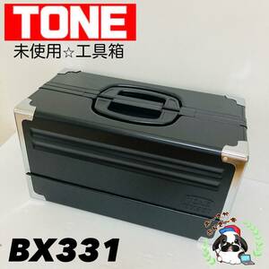 即決送料無料!!未使用品 TONE トネ BX331 BK ブラック 3段両開き ツールケース 工具箱 道具箱 携行型/Y061-12