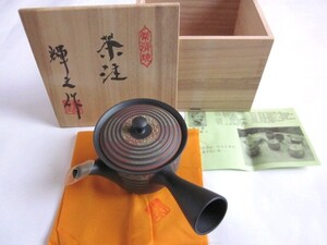 送料無料　未使用品　磯部輝之 作　常滑焼　急須　茶注