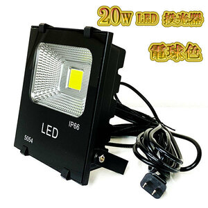 LED投光器 20w 照明 ライト 3m配線 AC100V仕様 200w相当 2000lm 電球色 5台