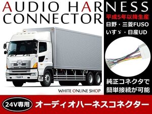 いすゞ 24V対応 トラック オーディオ取付用ハーネス コネクター　14P