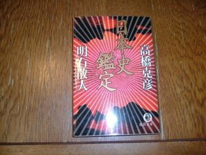 高橋克彦+明石散人　『日本史鑑定』　文庫