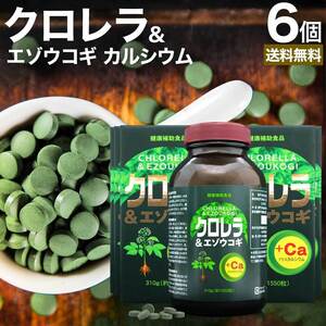 サプリ クロレラ クロレラサプリ 細胞壁破砕 chlorella 1,550粒*6個セット 約306～618日分 送料無料 宅配便