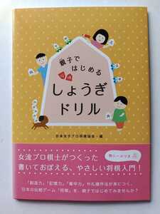 【中倉彰子　直筆サイン入り】親子ではじめる しょうぎドリル【未読本】帯あり【送料無料】