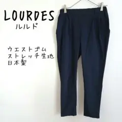 【LOURDES】テーパードパンツ 伸縮性あり 無地 ウエストゴム 紺 日本製