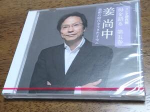 ◎未開封CD NHK 「ラジオ深夜便」 母を語る 第五巻　姜尚中　激動の時代を生きたオモニ　