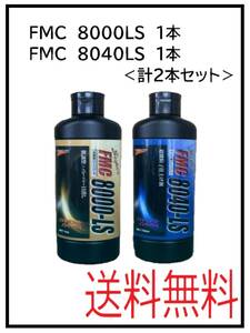 （41056-２種）石原　FMC　8000-LS・8040-LS　コンパウンド　２本セット