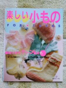 １９９０年の楽しい小物　日本ヴォーグ社 