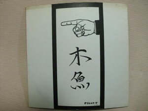 ＊【12インチ】木魚／幸福の条件　ナゴムレコード（NG-006L）（日本盤）プロデュース：ケラ　エンジニア：佐々木貴（熱心スタジオ）