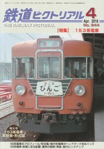 鉄道ピクトリアル　2018-04　No.944　153系電車