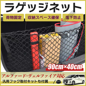 汎用 ラゲッジネット 90x40cm アルファード等 トランクネット カー用品 収納ネット 網 最新品