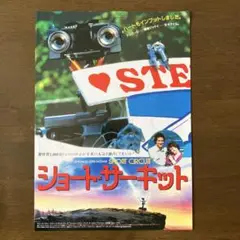 ショート・サーキット　映画チラシ