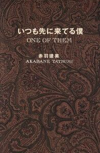 いつも先に来てる僕/赤羽建美【著】