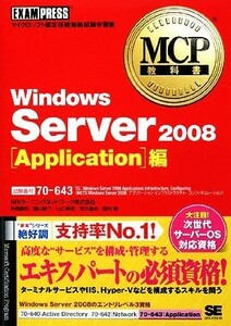 ＭＣＰ教科書　Ｗｉｎｄｏｗｓ　Ｓｅｒｖｅｒ　２００８　Ａｐｐｌｉｃａｔｉｏｎ編／ＮＲＩラーニングネットワーク，神鳥勝則，勝山彰子，