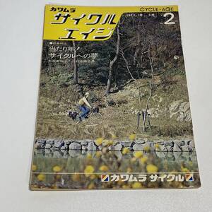 BH21【本】季刊/カワムラ サイクルエイジ 1972年 No.2 1-3月 自転車 カワムラサイクル 河村産業株式会社 B5 /水濡れあり