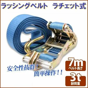 【送料無料】ラチェット式 ラッシングベルト 3T7M タイダウンベルト荷締め 耐荷重3000kg 長さ7m 幅48mm フックロープ