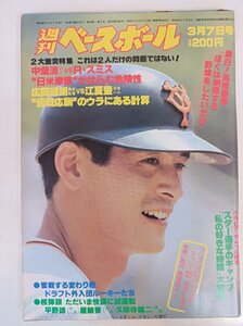 週刊ベースボール 1983.3 No.9/中畑清/高橋慶彦/愛甲猛/平野謙/屋鋪要/久保寺雄二/小林繁/落合博満/西本聖/プロ野球/雑誌/B3410043