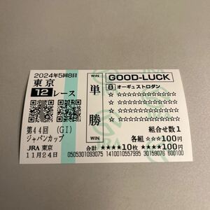 2024年　ジャパンカップ　オーギュストロダン　現地単勝クイックピック馬券 数量8　　 ※注意※ 11月29日金曜日発送