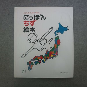 特2 51719 / こどもがはじめてであう にっぽん地図絵本 2014年4月発行 戸田デザイン研究室 作・絵:とだこうしろう いちばんひろいのは?