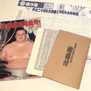 大相撲 絵番付 平成24年春場所 + 番付表 + 三月場所パンフレットセット/ 白鴎/把瑠都/稀勢の里