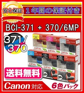 【送料0/1年保証/即納！】エコインク BCI-371+370/6MP【キャノン/Canon】対応 詰め替えインク 6色/黒(顔料)+黒+青+赤+黄+灰ｘ各4個(染料