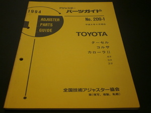トヨタ　当時物　アジャスターパーツガイド　ターセル　コルサ　カローラⅡ　見積り　修理　板金　塗装