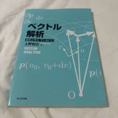 ベクトル解析 : 道具と考えていねいに