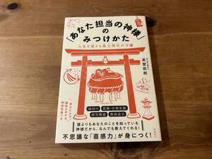 「あなた担当の神様」のみつけかた 真壁辰郎