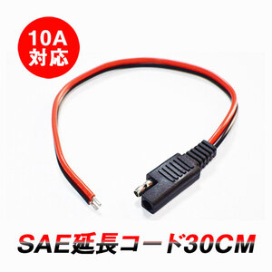 SAE電源コード ソーラー充電電池用SAEコード 約30cm 1-36V電源用 Max 10A 120W 18AWGケーブル 絶縁性/耐熱性 GWSAECD30C