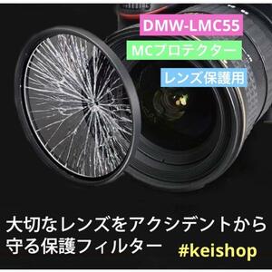 パナソニック DMW-LMC55 MCプロテクター　レンズ保護用