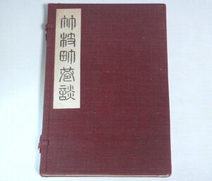 ★★【竹枝町巷談】日夏耿之介 的場書房 限定版300部 送料230円★★